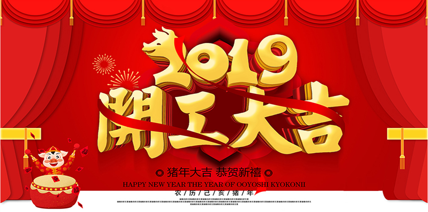 2019开工大吉！